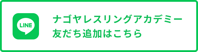 ナゴヤレスリングアカデミー友だち追加はこちら